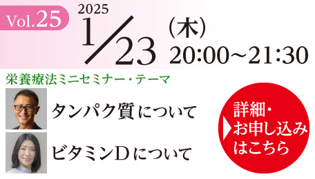 栄養療法ミニセミナー Vol.25 ＆ ONP／ONE養成講座説明会｜2025年1月23日（木）20：00～21：30