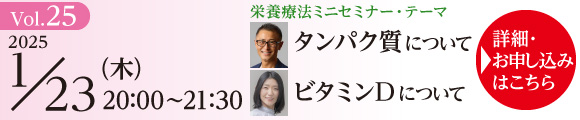 栄養療法ミニセミナー Vol.25 ＆ ONP／ONE養成講座説明会｜2025年1月23日（木）20：00～21：30