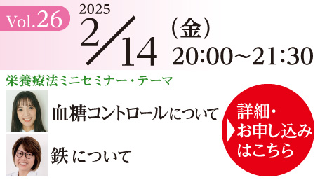 栄養療法ミニセミナー Vol.26 ＆ ONP／ONE養成講座説明会｜2025年2月14日（金）20：00～21：30