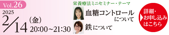 栄養療法ミニセミナー Vol.26 ＆ ONP／ONE養成講座説明会｜2025年2月14日（金）20：00～21：30