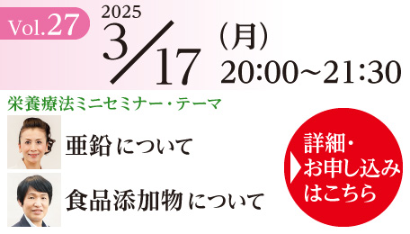 栄養療法ミニセミナー Vol.27 ＆ ONP／ONE養成講座説明会｜2025年3月17日（月）20：00～21：30