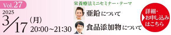 栄養療法ミニセミナー Vol.27 ＆ ONP／ONE養成講座説明会｜2025年3月17日（月）20：00～21：30