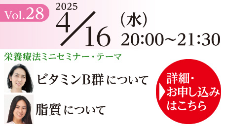 栄養療法ミニセミナー Vol.28 ＆ ONP／ONE養成講座説明会｜2025年4月16日（水）20：00～21：30