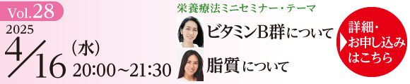 栄養療法ミニセミナー Vol.28 ＆ ONP／ONE養成講座説明会｜2025年4月16日（水）20：00～21：30