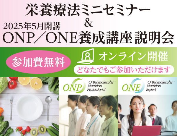 栄養療法ミニセミナー ＆ ONP／ONE養成講座説明会