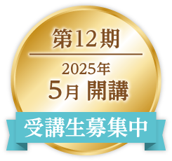 ONE第12期｜2025年5月開講｜受講生募集中