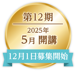 ONE第12期｜2025年5月開講｜12月1日募集開始