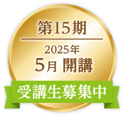 ONP第15期｜2025年15月開講｜受講生募集中