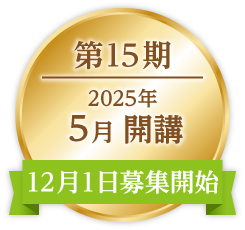 ONP第15期｜2025年15月開講｜12月1日募集開始