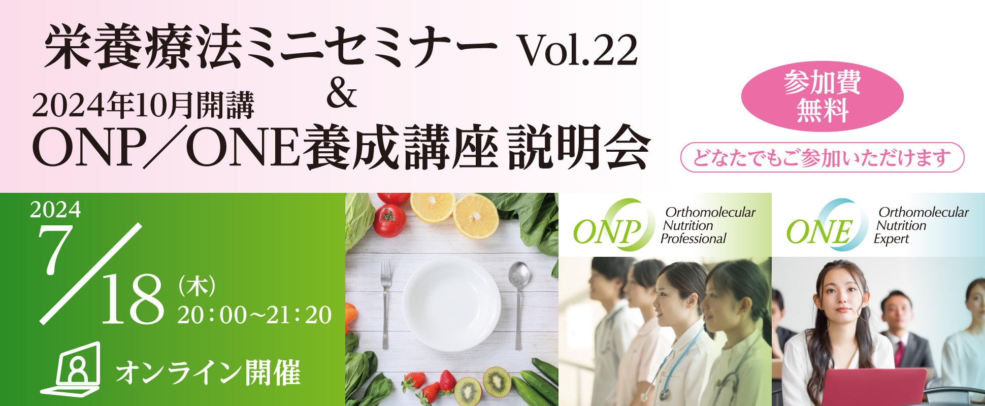 栄養療法ミニセミナー Vol.22 ＆ ONP／ONE養成講座説明会｜2024年7月18日（木）20：00～21：20