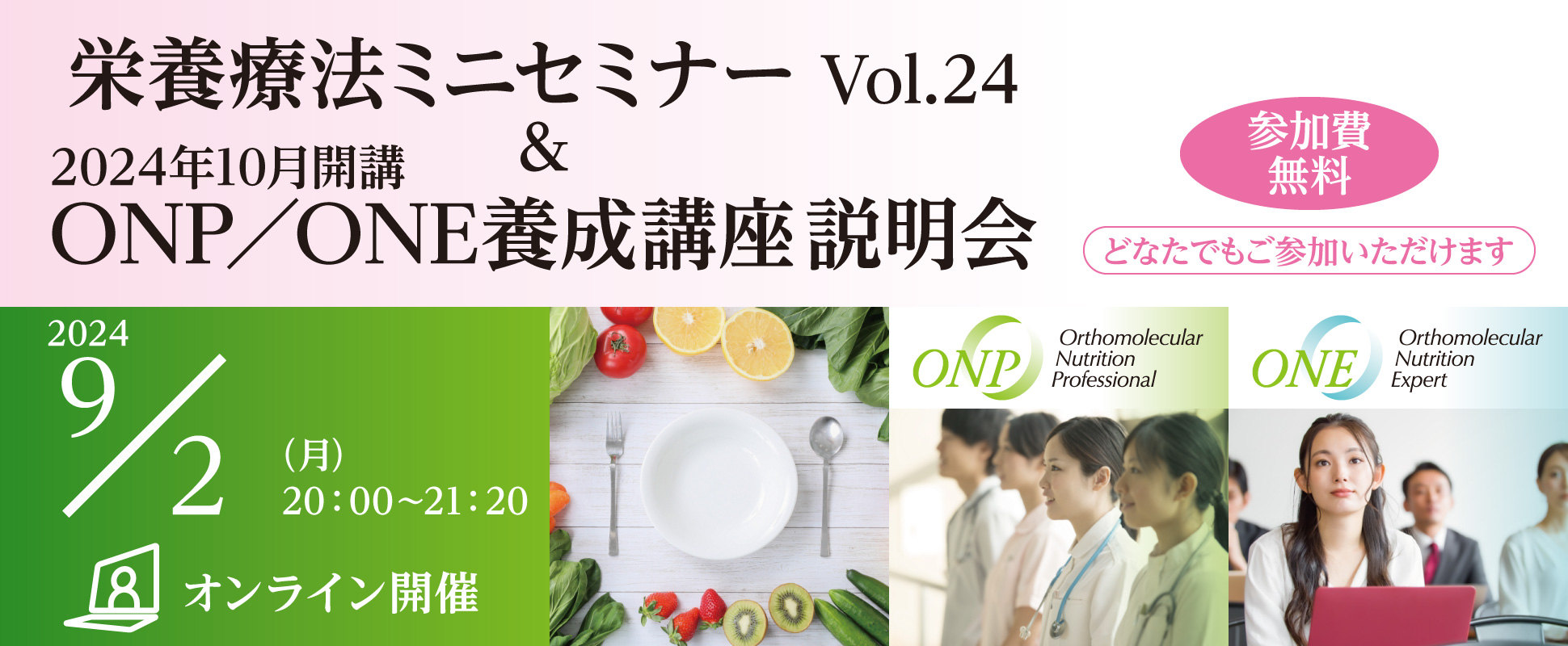 栄養療法ミニセミナー Vol.24 ＆ ONP／ONE養成講座説明会｜2024年9月2日（月）20：00～21：20