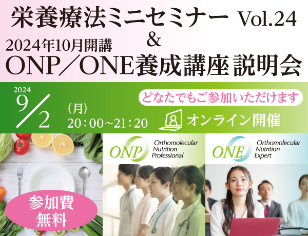 栄養療法ミニセミナー Vol.24 ＆ ONP／ONE養成講座説明会｜2024年9月2日（月）20：00～21：20