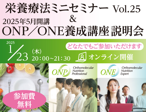 栄養療法ミニセミナー Vol.25 ＆ ONP／ONE養成講座説明会｜2025年1月23日（木）20：00～21：30