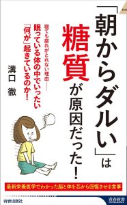 「朝からダルい」は糖質が原因だった!