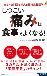 「しつこい痛み」は食事でよくなる!